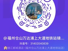 -福州仓山万达浦上大道地铁站锦江都城酒店