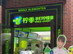 门面-柠季·手打柠檬茶(吴江路店)