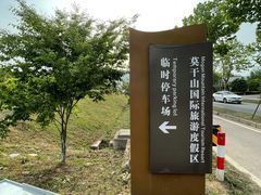 莫干山风景区临时免费停车场-莫干山风景区