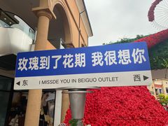 -北国奥特莱斯
