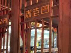 -袁老四重庆老火锅(桐梓坡店)