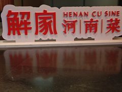 -解家河南菜(商鼎路店)