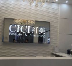 -CICI纤美·科技减肥美容