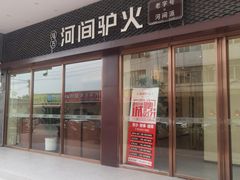 门面-培万河间驴火•驴肉火锅(东平店)