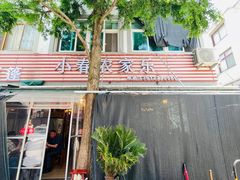 -小春农家乐