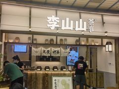 -李山山茶事(景枫店)