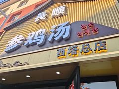 -长顺参鸡汤店(西塔总店)