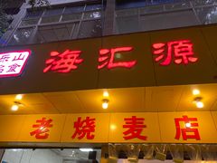 门面-海汇源老烧麦店(东大街总店)