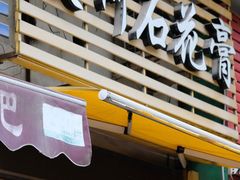 门面-爱啊石花膏