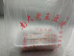 -老王豆皮