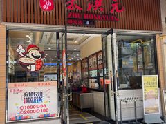 -朱洪元苏式面馆(绿宝广场店)
