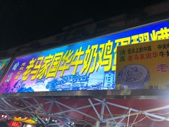 门面-清真老马家国华牛奶鸡蛋醪糟(正宁路店)