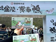 -徐家鸭子·非遗烤鸭(老门东店)