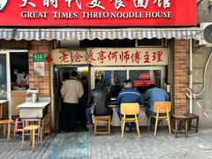 -大时代美食面馆