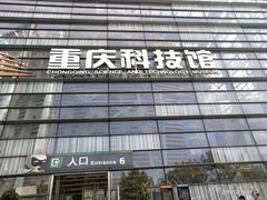-重庆科技馆