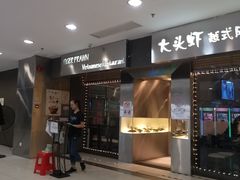 门面-大头虾越式风味餐厅(光明广场店)