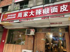 门面-周家大辣椒面皮(中山街店)