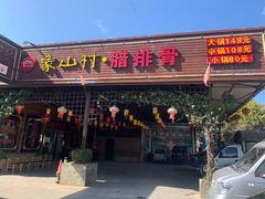门面-象山村腊排骨(丽江总店)