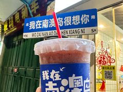 -南澳岛打卡果汁冰公司