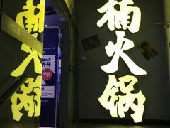 -楠火锅(广州总店)