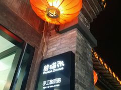 -六时安·熊猫张甜品店(东关街店)