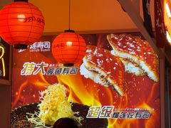 -莲寿司(国兴店)