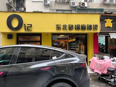 -O记东北砂锅麻辣烫