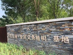 -东郊湿地公园