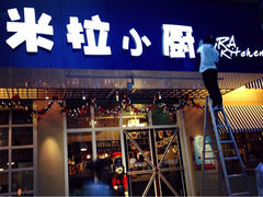 iphone_upload_pic-米拉小厨(云霄店)