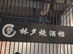 -梦林夕烧酒档
