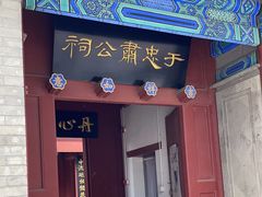 -于谦祠