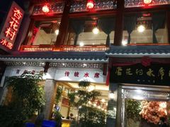 -杏花村水席楼(西大街总店)