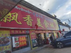 门面-飘香美食城