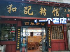 -和记粉馆(湘春路店)