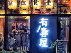门面-有喜屋·深夜食堂(环宇荟店)