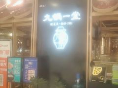 -九锅一堂酸菜鱼(学府凯德店)