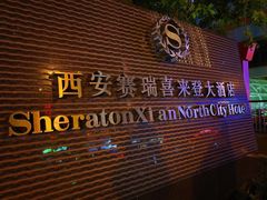 -西安赛瑞喜来登大酒店