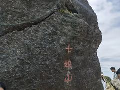 -七娘山