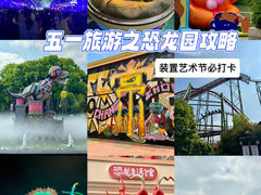 -中华恐龙园