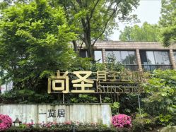-尚圣月子会所·庄园式月子中心(萧山湘湖店)