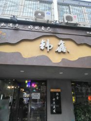 -韩鑫烫染接发·收长头发