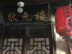 门面-状元楼(东大街店)