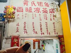 -黄氏祖传百暖凉茶店