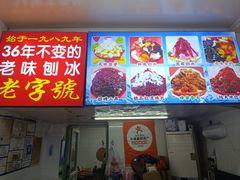 -王中王刨冰
