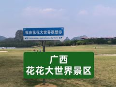 -南宁花花大世界景区