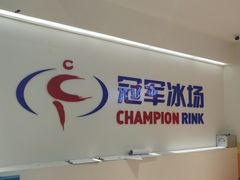-冠军冰场CHAMPION RINK(苏州中心商场店)