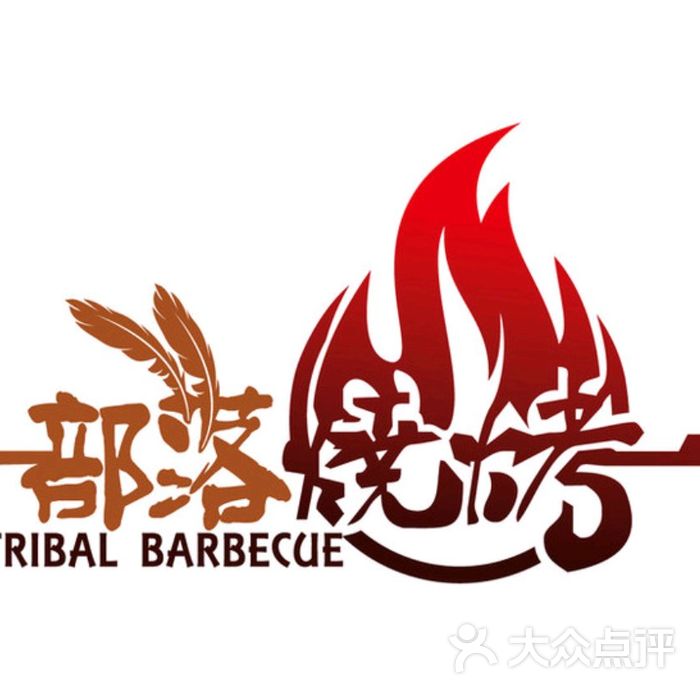 原始部落图片-北京烧烤-大众点评网