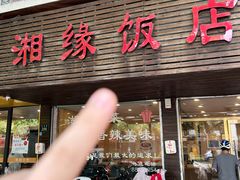 -湘缘道客•湘缘饭店·23年湘菜馆(古墩路店)