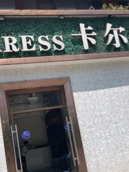 -卡尔诗·科技美肤连锁