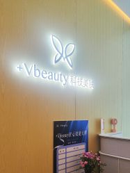 -苑苑vbeauty科技美容SPA